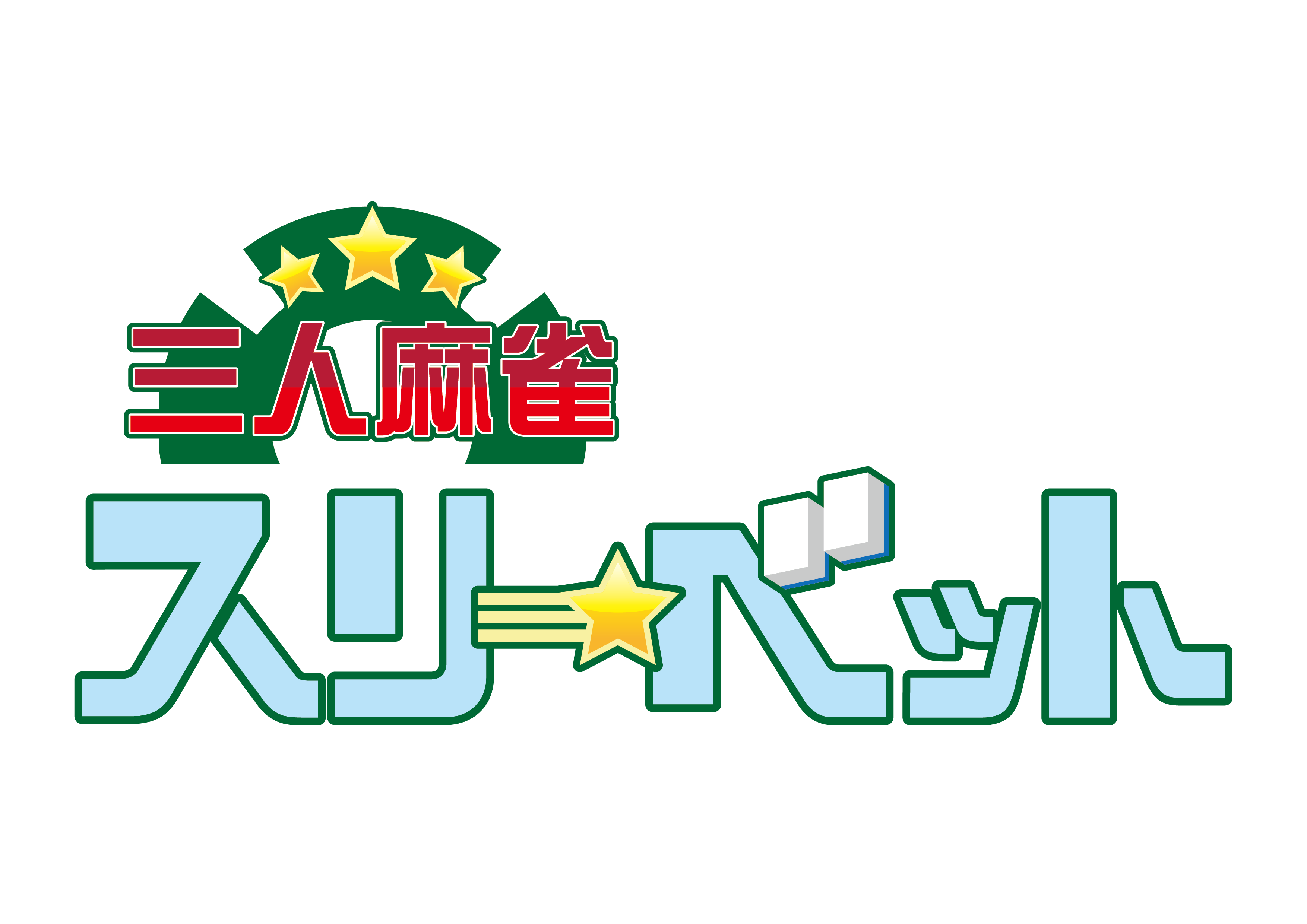 麻雀スリーベット